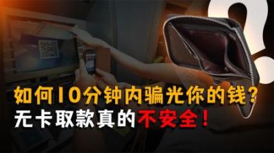 [视]如何在10分钟内，骗光你银行卡内的钱？无卡取款真的不安全！