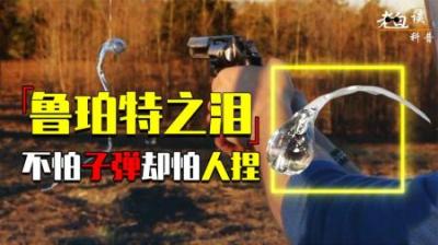[视]连子弹都穿透不了的玻璃，为啥一捏就碎？它曾困扰科学家400年