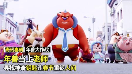 [文]动画电影《年兽大作战》解说文案