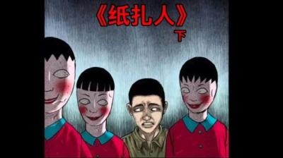 纸扎人 下[附音频]