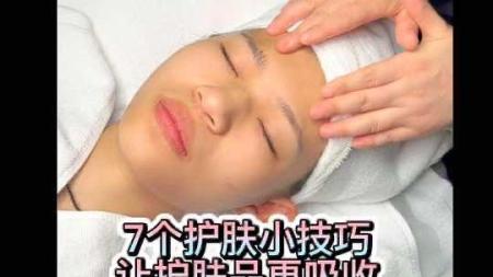 [文]7个护肤小秘诀，让你的护肤品更吸收