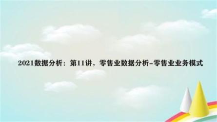 2021数据分析实战课程，菊安酱主讲-课程-网盘资源分享