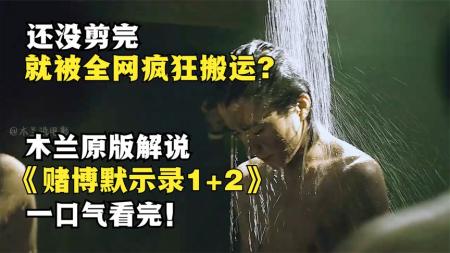 [文]剧情电影《赌博默示录》解说文案 解说素材