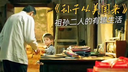 [文]家庭电影《孙子从美国来》解说文案