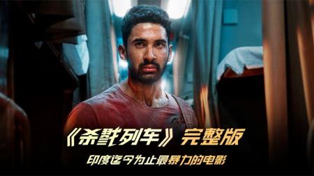 [文]动作《杀戮列车》电影解说文案