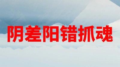 第756集 阴差阳错抓魂[附音频]