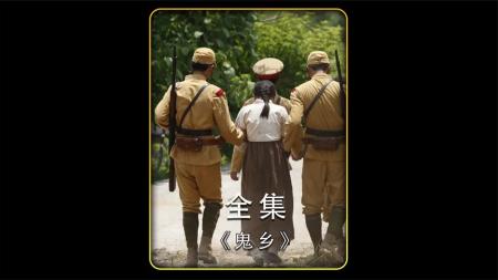 [文]剧情《鬼乡》电影解说文案