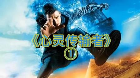 [文]科幻电影《心灵传输者》解说文案 解说素材 解说词