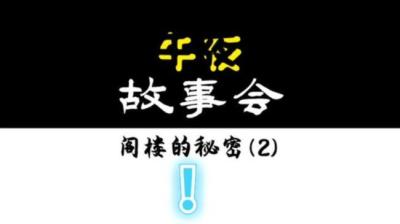 第736集 阁楼的秘密 2[附音频]