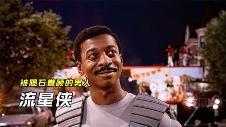 [文]科幻《流星侠》电影解说文案