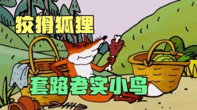 [视]狡猾的狐狸用尾巴伪装成虫子，试图吃掉小鸟