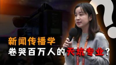[视]卷哭百万人的天坑专业，毕业月薪三千！