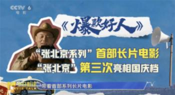 《爆款好人》爆冷，不雅众是不爱“张北京”了吗？
