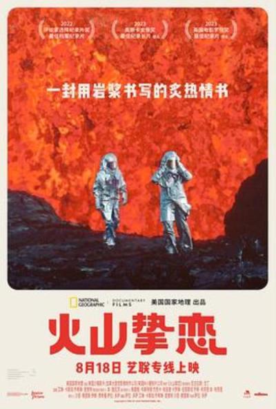 《火山挚恋》瑰丽迷人的危险