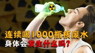 [视]富豪小伙不信邪，长期大量饮用核废水，死后尸体还会闪闪发光