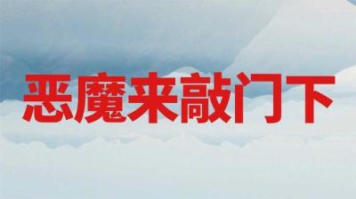 第774集 恶魔来敲门 1[附音频]