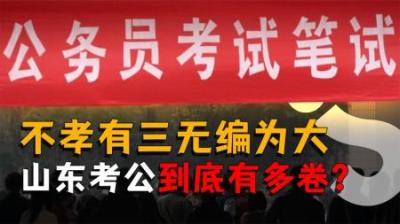 [视]不孝有三无编为大，山东考公到底有多卷？