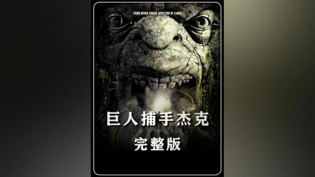 [文]奇幻冒险《巨人捕手杰克》电影解说文案 观后感