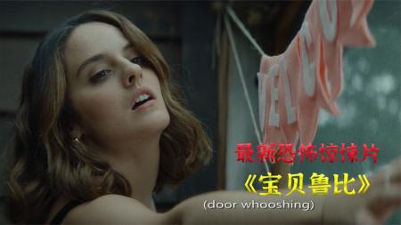 [文]惊悚《宝贝鲁比》电影解说文案 解说素材