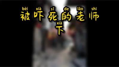 第991集 被吓死的老师 下[附音频]