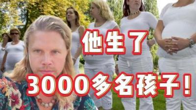 [视]有史以来最强的捐精狂，捐过的精是个天文数字！