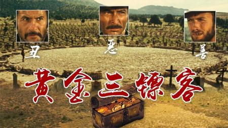 [文]动作冒险《黄金三镖客》电影解说文案
