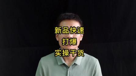 **-新品打爆实操流程...更落地·快速提升!-课程-网盘资源分享