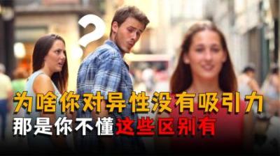 [视]熬夜为何会“夺走”男性的生育力？你知道如何才能吸引异性吗？