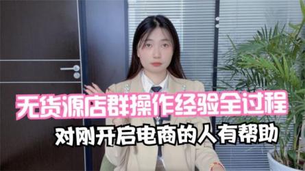 **无货源店群系列课，新手0基础入门轻松月入过万-课程-网盘资源分享