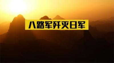 [视]1940年八路军误判敌情，把日军王牌错当成伪军，意外将对方全歼！
