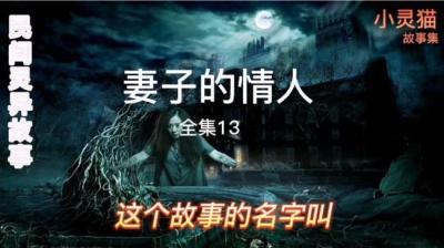 第2009集 妻子的情人[附音频]