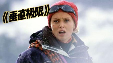 [文]惊悚电影《垂直极限》解说文案片源素材