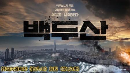 [文]灾难《白头山》电影解说文案 解说素材