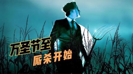 [文]恐怖《黑暗收割》电影解说文案 观后感