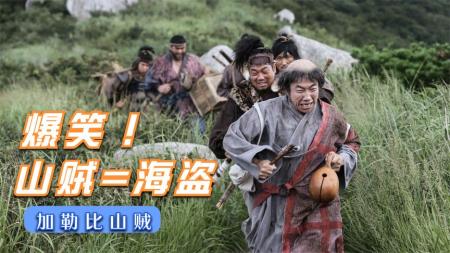 [文]冒险《奔向大海的山贼》电影解说文案