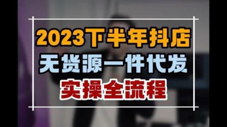 2023抖店随心推实操课，搞...投放的流程及方法-课程-网盘资源分享