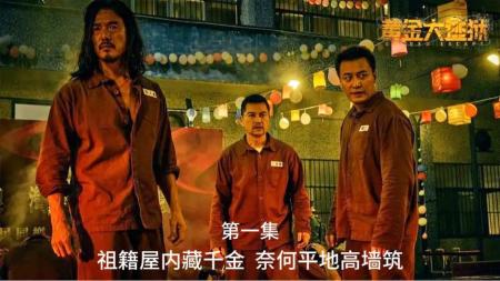 [文]犯罪电影《黄金大逃狱》解说文案片源素材