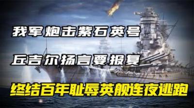 [视]1949年解放军炮击英舰紫石英号，丘吉尔宣称武力报复，结果如何？