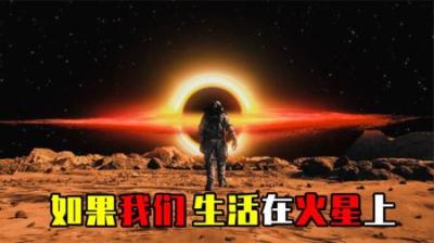 [视]如果我们生活在火星上会怎样？出门必须戴口罩，人人都是大长腿！