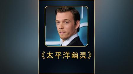 [文]冒险电影《太平洋幽灵》解说文案 解说素材