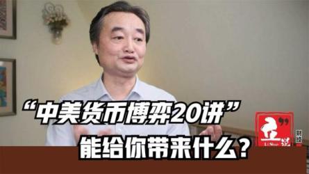 【B站付费课程】中美未来十年经济大博弈之20大推演-[B站]-课程-网盘资源分享