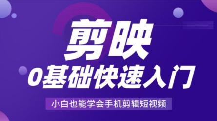 3小时入门短视频创作-课程-网盘资源分享