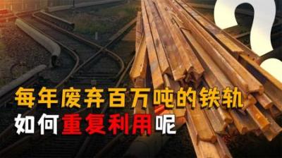 [视]废弃铁轨能不能重复利用？有人拿来卖钱却被判刑？