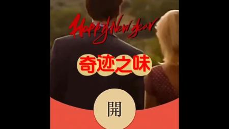 [文]喜剧爱情《奇迹之味》电影解说文案