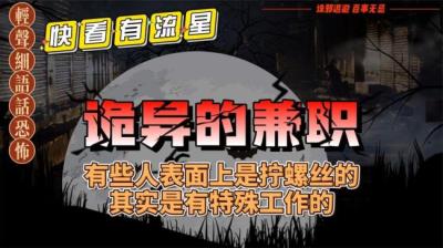 第950集 诡异的兼职 上[附音频]