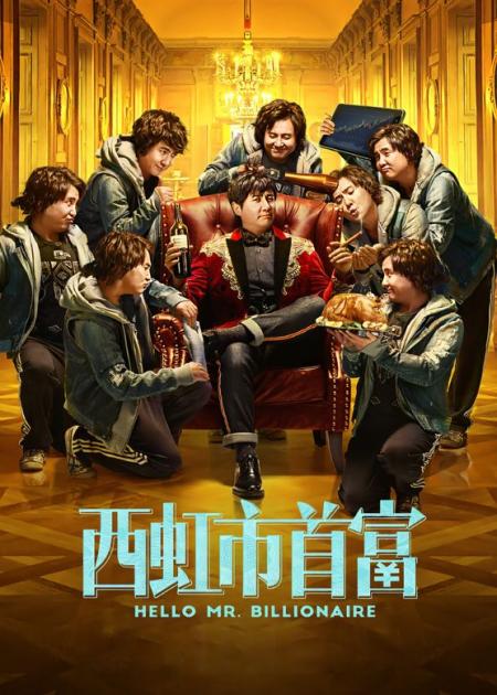 [文]喜剧电影《西虹市首富》解说文案