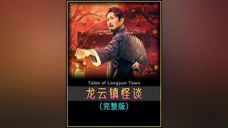 [文]奇幻电影《龙云镇怪谈》解说文案