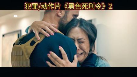 [文]动作惊悚《黑色死刑令》电影解说文案