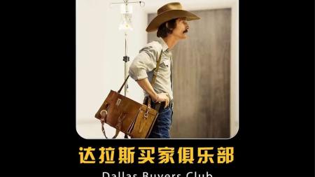 [文]剧情《达拉斯买家俱乐部》电影解说文案