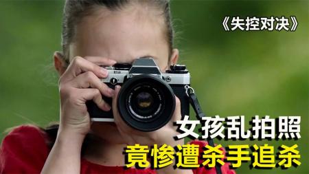 [文]惊悚《失控对决》电影解说文案